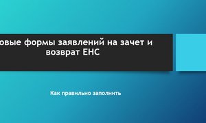 Заявление на возврат и зачет ЕНС