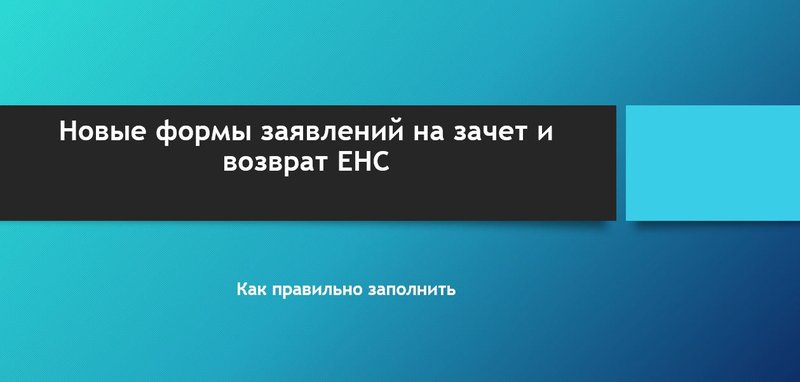 Заявление на возврат и зачет ЕНС