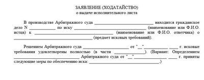Заявление на выдачу исполнительного листа