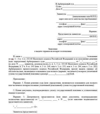 Заявление на выдачу справки о возврате госпошлины (арбитраж)