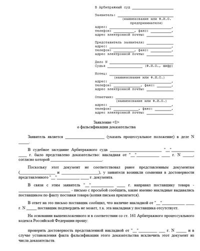 Заявление о фальсификации доказательств
