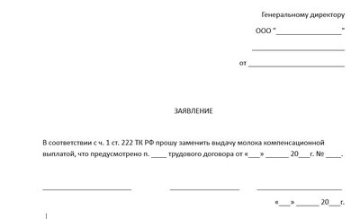 Заявление о компенсации за молоко
