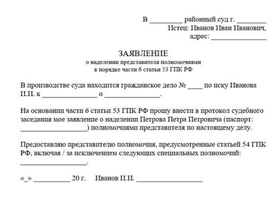 Заявление о наделении представителя полномочиями в порядке ч. 6 ст. 53 ГПК РФ