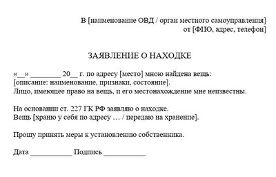 Заявление о находке