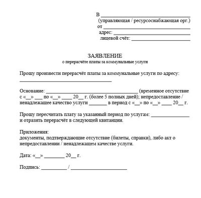Заявление о перерасчете платы за коммунальные услуги