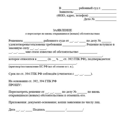 Заявление о пересмотре по вновь открывшимся (новым) обстоятельствам по ГПК