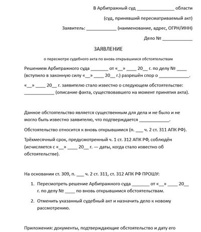 Заявление о пересмотре судебного акта по вновь открывшимся обстоятельствам