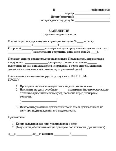 Заявление о подложности доказательства