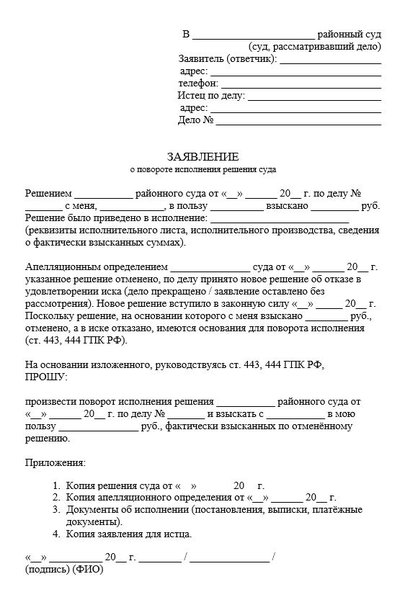 Заявление о повороте исполнения решения суда по ГПК
