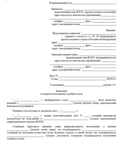 Заявление о повороте исполнения судебного акта