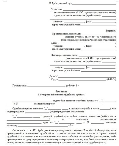 Заявление о повороте исполнения судебного приказа