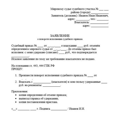 Заявление о повороте исполнения судебного приказа