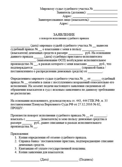 Заявление о повороте исполнения судебного приказа по ГПК