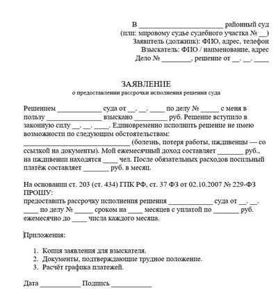 Заявление о предоставлении рассрочки исполнения решения гражданского суда