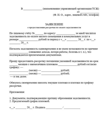 Заявление о предоставлении рассрочки по оплате задолженности по ЖКУ