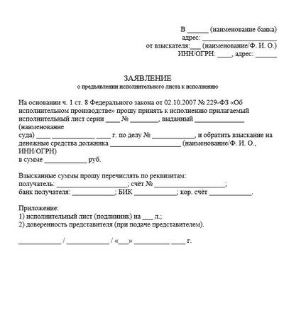 Заявление о предъявлении исполнительного листа к исполнению