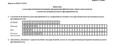 Образец заполнения формы Р26001 о прекращение деятельности ИП