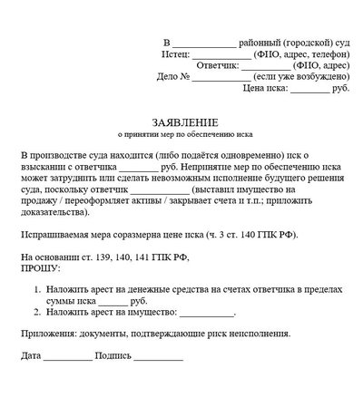 Заявление о принятии мер по обеспечению иска по ГПК