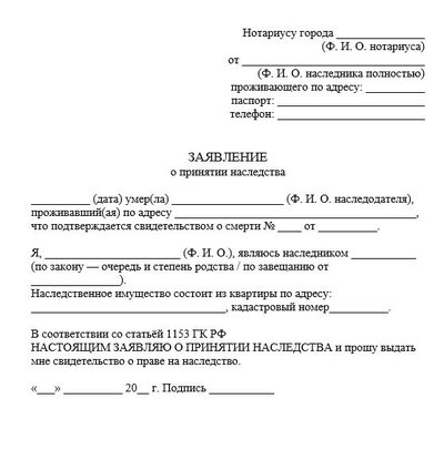 Заявление о принятии наследства