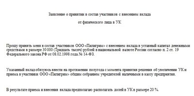 Заявление о принятии нового участника ООО. Образец
