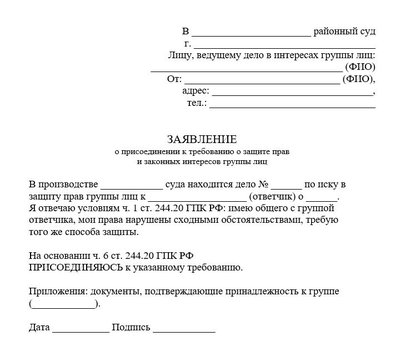 Заявление о присоединении к требованию о защите прав и законных интересов группы лиц