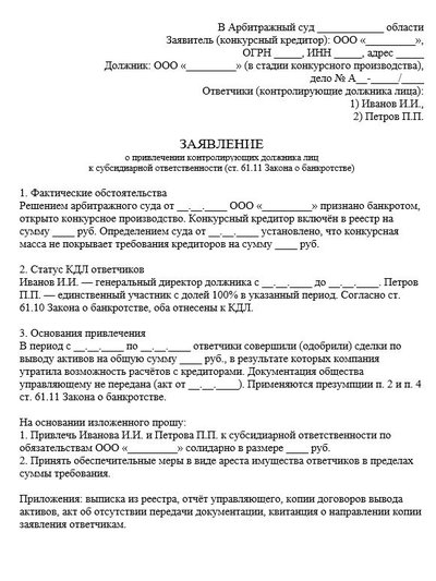 Заявление о привлечении КДЛ к субсидиарной ответственности