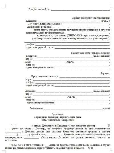 Заявление о признании должника-юрлица несостоятельным (банкротом)