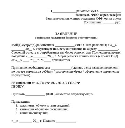 Заявление о признании гражданина безвестно отсутствующим