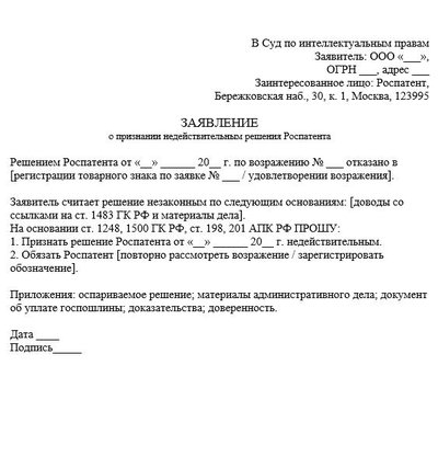 Заявление о признании недействительным решения Роспатент