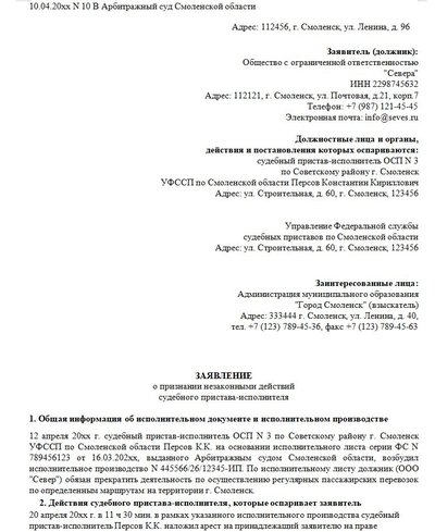 Заявление о признании незаконными действий судебного пристава-исполнителя в арбитражный суд