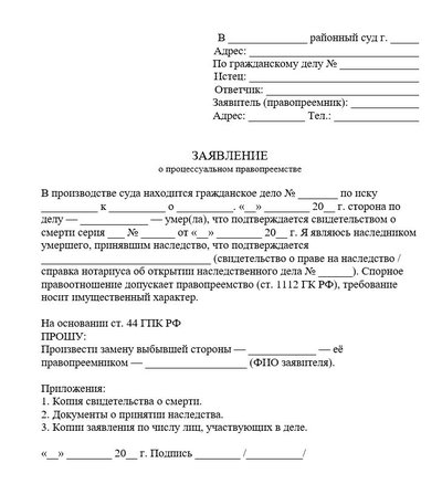 Заявление о процессуальном правопреемстве