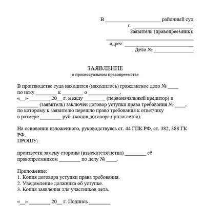 Заявление о процессуальном правопреемстве по ГПК при уступке