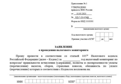 Заявление о проведении налогового мониторинга: форма