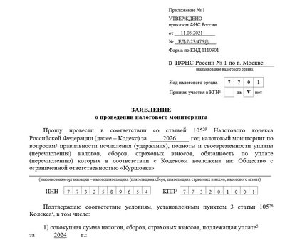 Заявление о проведении налогового мониторинга: образец заполнения