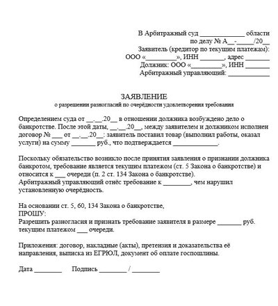 Заявление о разрешении разногласий по очерёдности удовлетворения требования