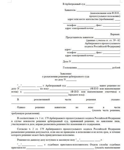 Заявление о разъяснении решения арбитражного суда