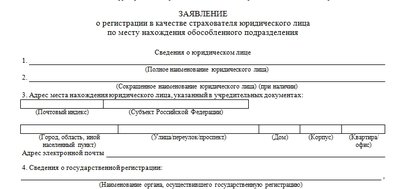 Форма заявления в СФР о регистрация ОП