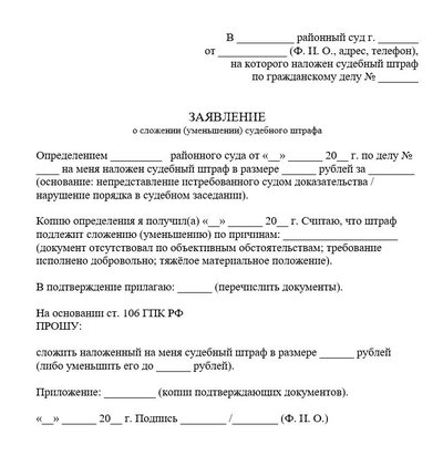 Заявление о сложении (уменьшении) судебного штрафа