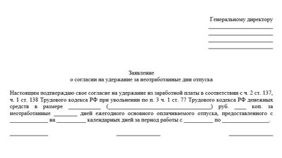 Заявление о согласии на удержание из зарплаты: форма