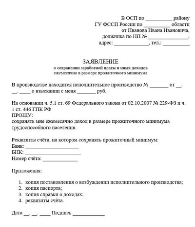 Заявление о сохранении заработной платы и иных доходов в размере прожиточного минимума по ГПК