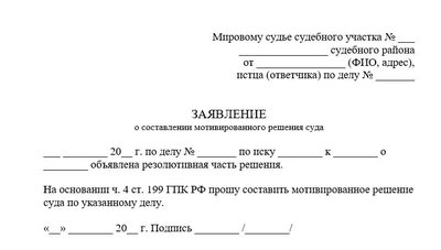 Заявление о составлении мотивированного решения суда по ГПК, если дело рассматривал мировой судья
