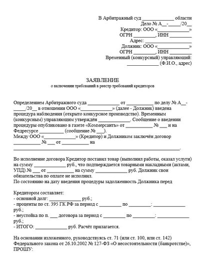 Заявление о включении требований в реестр требований кредиторов