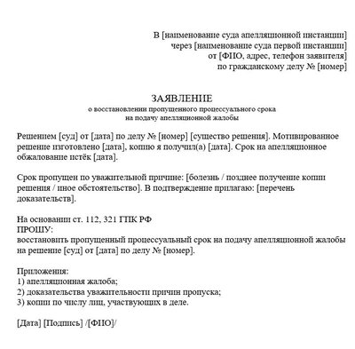 Заявление о восстановлении пропущенного процессуального срока на подачу апелляционной жалобы