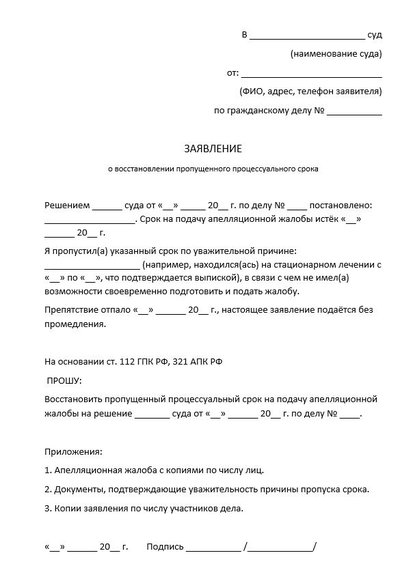 Заявление о восстановлении пропущенного процессуального срока на подачу апелляционной жалобы
