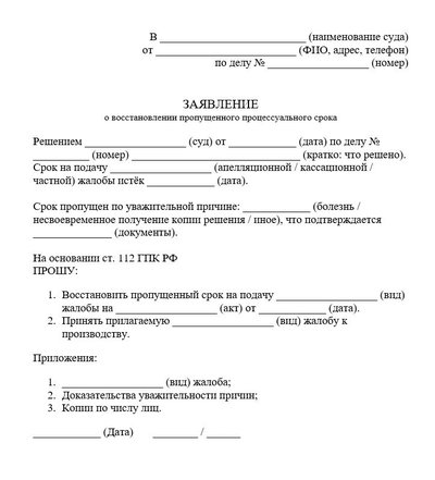 Заявление о восстановлении пропущенного процессуального срока по ГПК