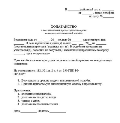 Заявление о восстановлении процессуального срока на подачу апелляционной жалобы по причине ненадлежащего извещенияе