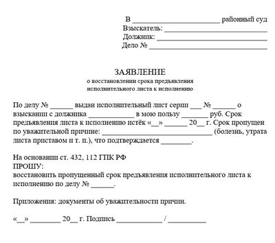 Заявление о восстановлении срока предъявления исполнительного листа к исполнению по ГПК