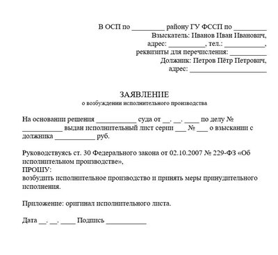 Заявление о возбуждении исполнительного производства