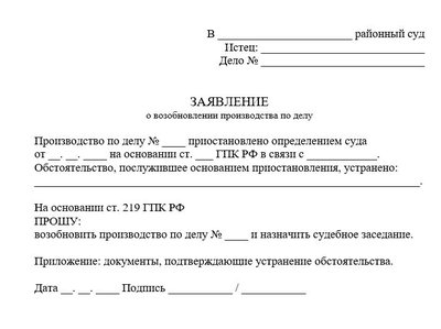 Заявление о возобновлении производства по делу