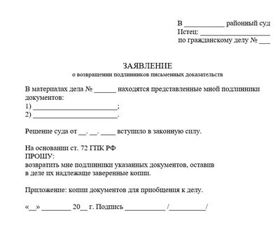 Заявление о возвращении подлинников письменных доказательств